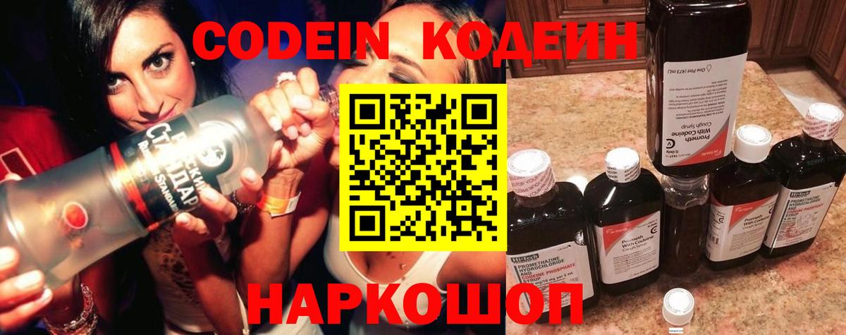 Codein напиток Lean (лин) Коркино